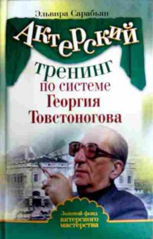 Книга Сарабьян Э. Актёрский тренинг по системе Георгия Товстоногова, 11-12468, Баград.рф
